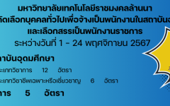 ประกาศรับสมัครบุคคลทั่วไปเพื่อจ้างเป็นพนักงานในสถาบันอุมศึกษา และประกาศรับสมัครบุคคลทั่วไปเพื่อเลือกสรรเป็นพนักงานราชการ สังกัด มหาวิทยาลัยเทคโนโลยีราชมงคลล้านนา