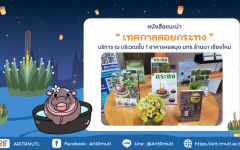 สวส.มทร.ล้านนา (หอสมุด) : หนังสือแนะนำสำหรับ ''เทศกาลลอยกระทง''