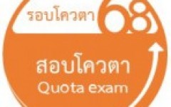 เปิดรับสมัครนักศึกษาใหม่ รอบโควตา ปีการศึกษา 2568 (ปวส./ปริญญาตรี)