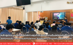 หลักสูตรระบบสารสนเทศทางธุรกิจ ร่วมกับ งานรับสมัครนักศึกษาใหม่ จัดกิจกรรม