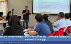 มทร.ล้านนา จัดประชุมรายงานความก้าวหน้าโครงการ TLO มุ่งขับเคลื่อนนวัตกรรมและทรัพย์สินทางปัญญา