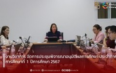  งานวิชาการ จัดการประชุมพิจารณาอนุมัติผลการศึกษา ประจำภาคการศึกษาที่  1  ปีการศึกษา 2567