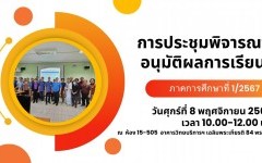 มทร.ล้านนา ลำปาง จัดการประชุมพิจารณาอนุมัติผลการเรียน ภาคการศึกษาที่ 1/2567