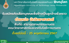 มทร.ล้านนา พิษณุโลก รับสมัครคัดเลือกบุคคลเพื่อจ้างเป็นลูกจ้างชั่วคราว ตำแหน่งนักวิทยาศาสตร์ สังกัดสาขาอุตสาหกรรมเกษตร คณะวิทยาศาสตร์และเทคโนโลยีการเกษตร