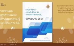 รายงานผลการดำเนินงานการจัดการความรู้ ปีงบประมาณ 2567 มหาวิทยาลัยเทคโนโลยีราชมงคลล้านนา