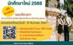 รับสมัครนักศึกษาใหม่ รอบโควตา 1 พ.ย. ถึง 31 ธ.ค.67