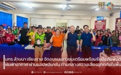 มทร.ล้านนา เชียงราย จัดอบรมเยาวชนเตรียมพร้อมรับมือภัยพิบัติฝนฟ้าอากาศ ผ่านแอปพลิเคชัน ท่ามกลางความเสี่ยงอุทกภัยในพื้นที่