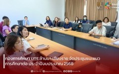 กองการศึกษา มทร.ล้านนา เชียงราย จัดประชุมแนะแนวการศึกษาต่อ ปีงบประมาณ 2568