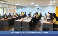 การประชุมสถาบันถ่ายทอดเทคโนโลยีสู่ชุมชน ครั้งที่ 2/2568