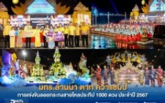 มทร.ล้านนา ตาก คว้าแชมป์การแข่งขันลอยกระทงสายไหลประทีป 1000 ดวง ประจำปี 2567