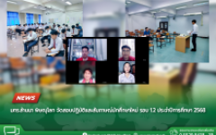 มทร.ล้านนา พิษณุโลก จัดสอบปฏิบัติและสัมภาษณ์นักศึกษาใหม่ รอบ 1.2 ประจำปีการศึกษา 2568