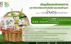 เชิญเยี่ยมชมนิทรรศการ ภายในงานเกษตรแห่งชาติ 2567