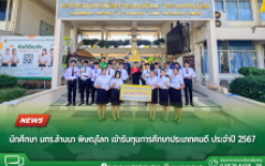 นักศึกษา มทร.ล้านนา พิษณุโลก เข้ารับทุนการศึกษาประเภทคนดี ประจำปี 2567