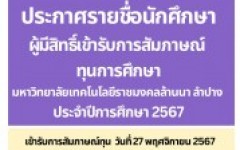 ประกาศรายชื่อผู้มีสิทธิ์เข้ารับการสัมภาษณ์ทุนการศึกษา มหาวิทยาลัยเทคโนโลยีราชมงคล้านนา ลำปาง ประจำปีการศึกษา 2567