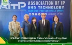 มทร.ล้านนา เข้าร่วมการประชุม Thailand’s Innovation Policy Week ด้านการจัดการเทคโนโลยีและทรัพย์สินทางปัญญา 