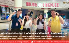 งานรับสมัครนักศึกษาใหม่ ร่วมกับ เมเจอร์ ซีนีเพล็กซ์ เซ็นทรัล เชียงราย 