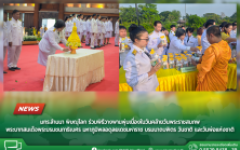 มทร.ล้านนา พิษณุโลก ร่วมพิธีวางพานพุ่มเนื่องในวันคล้ายวันพระราชสมภพ พระบาทสมเด็จพระบรมชนกาธิเบศร มหาภูมิพลอดุลยเดชมหาราช บรมนาถบพิตร วันชาติ และวันพ่อแห่งชาติ