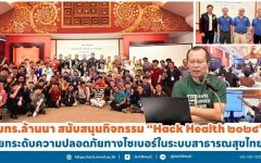 มทร.ล้านนา สนับสนุนกิจกรรม '' Hack Health ๒๐๒๔ '' ยกระดับความปลอดภัยทางไซเบอร์ในระบบสาธารณสุขไทย