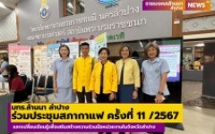 มทร.ล้านนา ลำปาง ร่วมประชุมสภากาแฟ ครั้งที่ 11 /2567