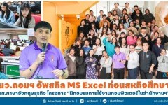 นว.คอมฯ อัพสกิล MS Excel ก่อนสหกิจศึกษา  นศ.ภาษาอังกฤษธุรกิจ โครงการ '' ฝึกอบรมการใช้งานคอมพิวเตอร์ในสำนักงานฯ ''