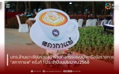 มทร.ล้านนา เชียงราย เข้าร่วมกิจกรรมพบปะหารือ ข้อราชการ  “สภากาแฟ” ครั้งที่ 1  ประจำปีงบประมาณ 2568