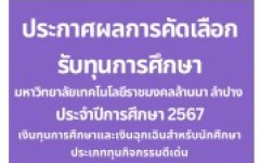 ประกาศผลการคัดเลือกรับทุนการศึกษา มหาวิทยาลัยเทคโนโลยีราชมงคล้านนา ลำปาง ประจำปีการศึกษา 2567