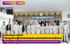 มทร.ล้านนา ลำปาง ร่วมประชุมหารือแนวทางการพัฒนาตามภารกิจของหน่วยงานในสังกัดกระทรวงศึกษาธิการในจังหวัดลำปาง