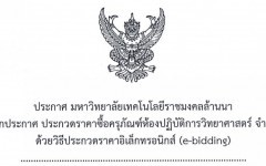 ยกเลิกประกาศ ประกวดราคาซื้อครุภัณฑ์ห้องปฏิบัติการวิทยาศาสตร์ จำนวน 1 ชุด ด้วยวิธีประกวดราคาอิเล็กทรอนิกส์ ( e-bidding )