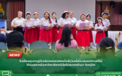 โรงเรียนผดุงราษฎร์ร่วมร้องเพลงอวยพรเนื่องในวันคริสต์มาสและเทศกาลปีใหม่ให้กับบุคลากรในมหาวิทยาลัยเทคโนโลยีราชมคลล้านนา พิษณุโลก