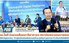 ผอ.ไอที ร่วมวงสัมมนาวิชาการฯ สถาบันพระบรมราชชนก PBRI Digital Day : ก้าวสู่องค์กรทันสมัยศตวรรษที่ ๒๑ มุ่งพัฒนาบุคลากรฯ ก้าวทันเทคโนโลยีดิจิทัล