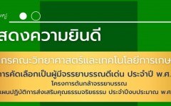  ขอแสดงความยินดีกับคณะผู้บริหาร บุคลากร ที่ได้รับการคัดเลือกเป็นผู้มีจรรยาบรรณดีเด่น ประจำปี พ.ศ. ๒๕๖๗