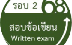 เปิดรับสมัครนักศึกษาใหม่ รอบสอบข้อเขียน ปีการศึกษา 2568 (ปวส./ปริญญาตรี)