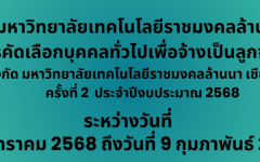 ประกาศรับสมัครคัดเลือกบุคคลเพื่อจ้างเป็นลูกจ้างชั่วคราว สังกัด มหาวิทยาลัยเทคโนโลยีราชมงคลล้านนา เชียงใหม่ ครั้งที่ 2 ประจำปีงบประมาณ 2568