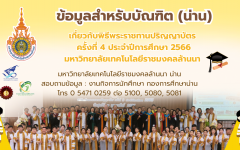 แจ้งข้อมูลสำหรับบัณฑิต ประจำปีการศึกษา 2566