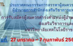 ประกาศคณะกรรมการสรรหาผู้สมควรดำรงตำแหน่งผู้อำนวยการสำนักส่งเสริมวิชาการและงานทะเบียน มหาวิทยาลัยเทคโนโลยีราชมงคลล้านนา