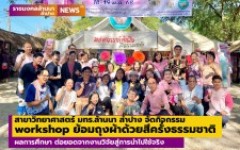 สาขาวิทยาศาสตร์ มทร.ล้านนา ลำปาง ร่วมแสดงนิทรรศการและจัดกิจกรรม workshop ย้อมถุงผ้าด้วยสีครั่งธรรมชาติ ผลการศึกษา ต่อยอดจากงานวิจัยสู่การนำไปใช้จริง