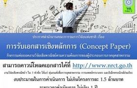 รูปภาพ : ประกาศรับเอกสาร Concept Paper กิจกรรมต่อยอดงานวิจัยเชิงพาณิชย์ตามความต้องการของผู้ประกอบการภาคอุตสาหกรรม