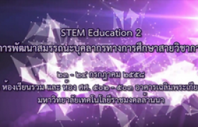 รูปภาพ : STEM Education @ RMUTL 2 