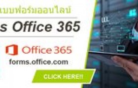 รูปภาพ : สร้างแบบฟอร์มออนไลน์กับ Forms บน Office 365