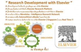 รูปภาพ : ขอเชิญชวน คณาจารย์ นักวิจัย บุคลากรและนักศึกษา ร่วมกิจกรรม Research Development with Elsevier