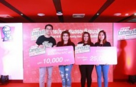 รูปภาพ : นักศึกษาหลักสูตรการตลาด มทร.ล้านนา ลำปาง รับรางวัลชมเชยการประกวด โครงการ KFC community Hero 