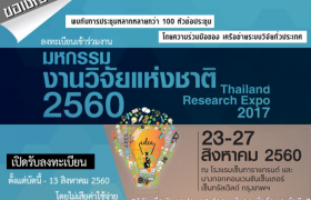 รูปภาพ : Thailand Research Expo 2017 : มหกรรมงานวิจัยแห่งชาติ