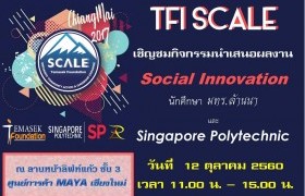 รูปภาพ : ขอเชิญร่วมกิจกรรมเสนอผลงาน  Social Innovation ของนักศึกษาโครงการ TFI SCALE 2017 