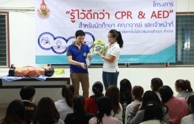 รูปภาพ : มทร.ล้านนา ลำปาง จัดโครงการ รู้ไว้ดีกว่า CPR & AED สำหรับนักศึกษา คณาจารย์ และเจ้าหน้าที่