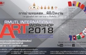 รูปภาพ : เทปวิดีโอ : การถ่ายทอดสด พิธีเปิดงาน “RMUTL International Art Workshop 2018”