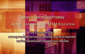 รูปภาพ : Active Learning แบบ Stem Education : สาขาครุศาสตร์อุตสาหกรรมและเทคโนโลยี มทร.ล้านนา