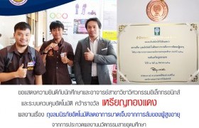 รูปภาพ : ผลงานนักศึกษา มทร.ล้านนา ตาก คว้ารางวัลจากมหกรรมวิจัยแห่งชาติ (Thailand Research Expo 2018)