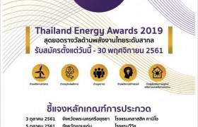 รูปภาพ : ขอเชิญส่งผลงานและรับฟังการชี้แจงหลักเกณฑ์การประกวด Thailand Energy Awards 2019  