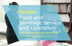 รูปภาพ : Review : Food and Beverage Service and Operation (RMUTL)