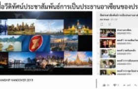 รูปภาพ : รวมสื่อวีดิทัศน์ประชาสัมพันธ์การเป็นประธานอาเซียนของประเทศไทย 